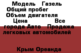  › Модель ­ Газель › Общий пробег ­ 69 000 › Объем двигателя ­ 98 › Цена ­ 109 000 - Все города Авто » Продажа легковых автомобилей   . Крым,Ореанда